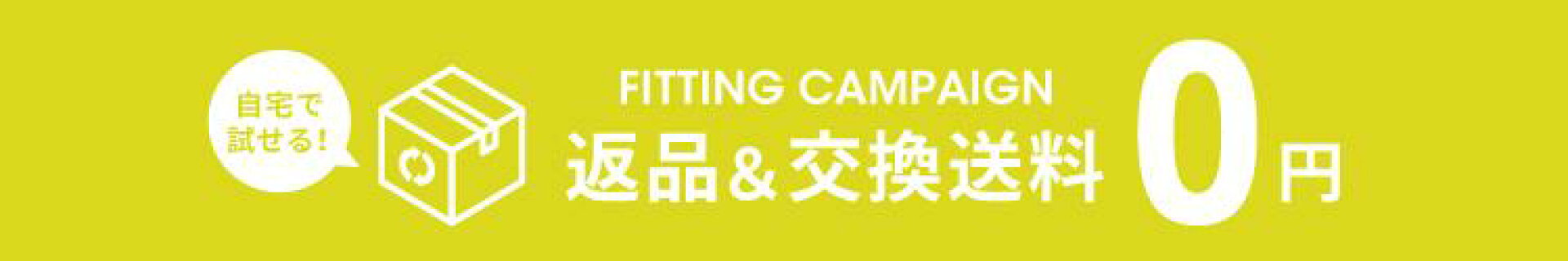 フィッティングキャンペーン