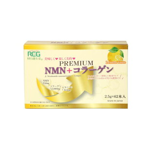 【10/30 23:59まで全品P5倍】 REG プレミアムNMN+コラーゲン 2.5g×62本 美容 ビタミンC 健康食品