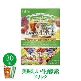 【4/27 09:59まで全品P5倍】 【賞味期限2024年10月】 ダイエット 健康食品 infinity インフィニティ— 美味しい生酵素 30包 酵素ドリンク