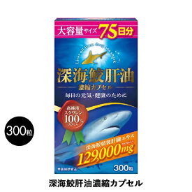 栄養補助 サプリメント リップル 鮫肝油 スクワレン 健康食品 深海鮫肝油100% 300粒