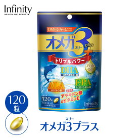 健康食品 サプリメント インフィニティ— オメガ3プラス 120粒 オメガ3 DHA ALA EPA サプリ