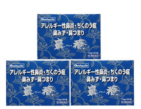 【4/27 09:59まで全品P5倍】 漢方 建林松鶴堂 鼻療 90包 3個セット アレルギー性鼻炎 鼻水 鼻づまり 花粉症 びりょう 【第2類医薬品】