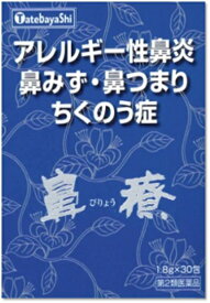 【7/11 01:59まで全品P5倍】 漢方 建林松鶴堂 鼻療 30包 びりょう アレルギー性鼻炎 鼻水 鼻づまり 花粉症 【第2類医薬品】