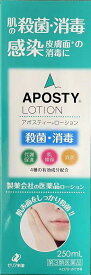 皮膚薬 ゼリア新薬 アポスティ―ローション 250ml 殺菌 消毒 【第3類医薬品】