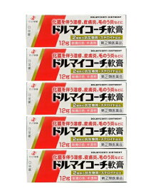 【4/27 09:59まで全品P5倍】 皮膚薬 ゼリア新薬 ドルマイコーチ軟膏 12g 5個セット 抗生物質 ステロイド 化膿 湿疹 皮膚炎【指定第2類医薬品】