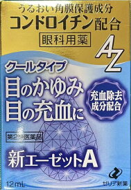 目薬 目のかゆみ 充血 クールタイプ【第2類医薬品】 ゼリア新薬 新エーゼットA 12ml