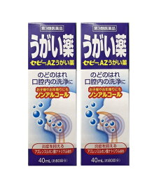 うがい薬 水溶性アズレン 【第3類医薬品】 ゼリア新薬 セピーAZうがい薬 40ml 2個セット