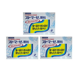 胃腸薬 ゼリア新薬 ストマーゼ顆粒 32包 【3個セット】 第2類医薬品