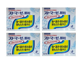 胃腸薬 ゼリア新薬 ストマーゼ顆粒 32包 【4個セット】 第2類医薬品