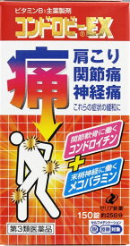 【第3類医薬品】 ゼリア新薬 コンドロビーEX 150錠 肩こり 関節痛 神経痛