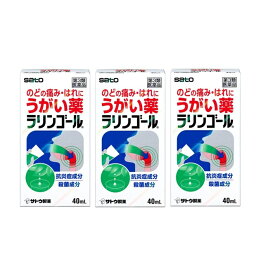 うがい薬 のどの痛み はれに 佐藤製薬 ラリンゴール 40mL 3個セット 【第3類医薬品】