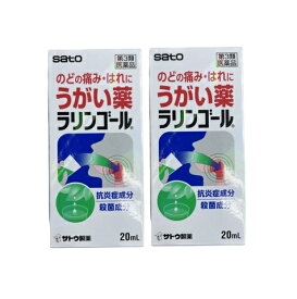 うがい薬 のどの痛み はれに 佐藤製薬 ラリンゴール 20ml 2個セット 【第3類医薬品】