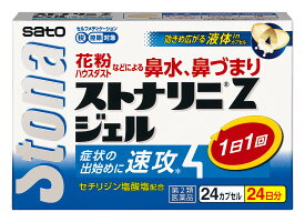 花粉症 薬 鼻炎薬 佐藤製薬 ストナリニZジェル 24カプセル 鼻炎 鼻水 鼻づまり 【第2類医薬品】 【セルフメディケーション税制対象商品】