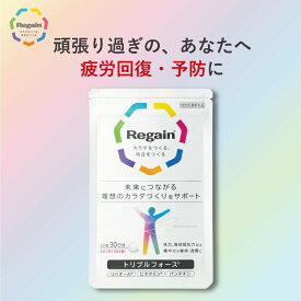 ＜つよいカラダを！＞トリプルフォース 薬用 サプリ 疲労 集中力【リゲイン公式】［疲れ 回復 予防 加齢 体力 身体 糖化 AGEs 脂肪 滋養強壮 医薬部外品 30日分 送料無料］