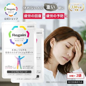 ＼8％OFF&ポイント10倍／【リゲイン公式】トリプルフォース 120錠 (60日分) 指定医薬部外品 疲労回復 疲れ 予防 代謝 滋養強壮 栄養補給 サプリメント サプリタブレット 錠剤 1ヶ月分 男性 女性 日本製 第一三共ヘルスケア 糖質 脂質 糖 脂肪 ケア 朝