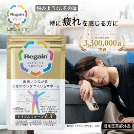 ＼LINE登録で今すぐ最大2000円OFF／【リゲイン公式】トリプルフォースEX 60錠 (30日分) 指定医薬部外品 疲労回復 疲れ 予防 代謝 滋養強壮 栄養補給 サプリメント サプリ タブレット 錠剤 1ヶ月分 男性 女性 日本製 第一三共ヘルスケア 糖質 脂質 糖 脂肪 ケア ビタミンB2
