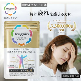 【リゲイン公式】トリプルフォースEX 60錠 (30日分) 指定医薬部外品 疲労回復 疲れ 予防 代謝 滋養強壮 栄養補給 サプリメント サプリ タブレット 錠剤 1ヶ月分 男性 女性 日本製 第一三共ヘルスケア 糖質 脂質 糖 脂肪 ケア ビタミンB2