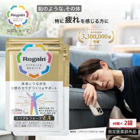 ＼10％OFF&ポイント10倍／【リゲイン公式】トリプルフォースEX 120錠 (60日分) 指定医薬部外品 疲労回復 疲れ 予防 代謝 滋養強壮 栄養補給 サプリメント サプリ タブレット 錠剤 1ヶ月分 男性 女性 日本製 第一三共ヘルスケア 糖質 脂質 糖 脂肪 ケア ビタミンB2