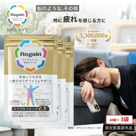 ＼LINE登録で今すぐ最大2000円OFF／【リゲイン公式】トリプルフォースEX 180錠 (90日分) 指定医薬部外品 疲労回復 疲れ 予防 代謝 滋養強壮 栄養補給 サプリメント サプリ タブレット 錠剤 1ヶ月分 男性 女性 日本製 第一三共ヘルスケア 糖質 脂質 糖 脂肪 ケア ビタミンB2