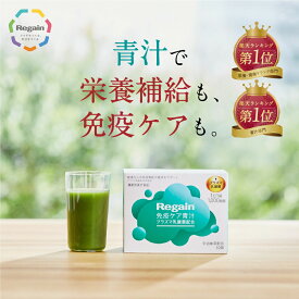 ＜KIRIN共同開発 ＞免疫 ケア 青汁 機能性表示食品 プラズマ乳酸菌【リゲイン公式】［ pDC 栄養補給 ビタミンB 九州産大麦若葉 宇治抹茶 健康 ヘルスケア 30日分 送料無料 ］