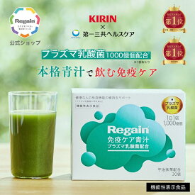 ＼5％OFF／【リゲイン公式】免疫ケア 青汁 30日分 機能性表示食品 プラズマ乳酸菌 配合 KIRIN 共同開発 免疫 ケア 健康 習慣 維持 栄養補給 ビタミン 九州産 大麦若葉 宇治 抹茶 日本製 第一三共ヘルスケア pDC サプリ