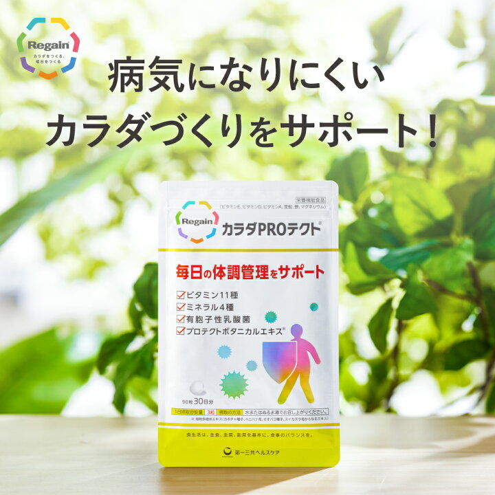 楽天市場】＼35％OFF／【リゲイン公式】カラダPROテクト 90粒 (30日分 
