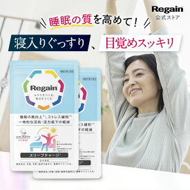 ＼5％OFF／【リゲイン公式】スリープチャージ 120粒 (60日分) 機能性表示食品 睡眠の質向上 目覚め スッキリ 寝る 眠気 GABA 配合 疲労感 サプリ サプリメント 日本製 第一三共ヘルスケア 男性 女性 タブレット 錠剤