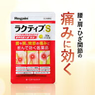 ＼全品ポイント5倍／【第3類医薬品】ラクティブS 90粒(30日分) 関節痛 腰痛 肩こり 神経痛 五十肩 手足の…