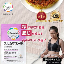 ＼2時間限定 店内全品20％OFF 4/14 20:00~21:59／【リゲイン公式】スリムマネージ 90粒 (30日分) 機能性表示食品 ダイエットサポートサプリ 内臓脂肪 脂肪を減らす 糖の吸収を抑える BMI お腹周り 体重 管理 男性 女性 日本製 第一三共ヘルスケア サプリメント タブレット