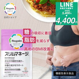 【リゲイン公式】スリムマネージ 90粒 (30日分) 機能性表示食品 ダイエットサポートサプリ 内臓脂肪 脂肪を減らす 糖の吸収を抑える BMI お腹周り 体重 管理 男性 女性 日本製 第一三共ヘルスケア サプリメント タブレット 粒 1ヶ月分