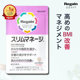 【スリムマネージ】ダイエットサプリ 《機能性表示食品》【リゲイン公式】［ダイエット サプリメント 90粒 健康食品 糖質 サプリ BMI改善 男性 女性 血中中性脂肪 第一三共 ヘルスケア 糖 吸収 抑える ］