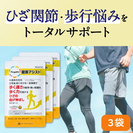 ＼10％OFF／【リゲイン公式】健脚アシスト 180粒(90日分) 機能性表示食品 ひざ 関節 サプリ 軟骨 成分 配合 歩く力 曲げ伸ばし サポート 非変性II型コラーゲン プロアントシアニジン サプリメント 日本製 第一三共ヘルスケア