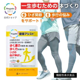 ＼5％OFF／【リゲイン公式】健脚アシスト 60粒(30日分) 機能性表示食品 ひざ 関節 サプリ 軟骨 成分 配合 歩く力 曲げ伸ばし サポート 非変性II型コラーゲン プロアントシアニジン サプリメント 日本製 第一三共ヘルスケア