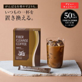 ＼デビューキャンペーン50%OFF お一人様1点限り／【リゲイン公式】【新発売】ファイバークレンズコーヒー 30本 (約30日分) ダイエット コーヒー スティック 個包装 MCT イヌリン クロロゲン酸 ロブスタ種 朝の1杯 第一三共ヘルスケア ※ダイエット時の栄養補給をサポートする