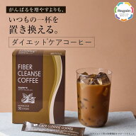 ＼10/4 20:00~2時間限定 全品20％OFF／【リゲイン公式】【新発売】ファイバークレンズコーヒー 30本 (約3…