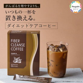 【リゲイン公式】【新発売】ファイバークレンズコーヒー 30本 (約30日分) ダイエット コーヒー スティック 個包装 MCT イヌリン クロロゲン酸 ロブスタ種 朝の1杯 第一三共ヘルスケア ※ダイエット時の栄養補給をサポートする