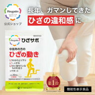 ＼LINE登録で今すぐ最大2000円OFF／【リゲイン公式】ひざサポ 60粒 (30日分) 機能性表示食品 コラーゲン …