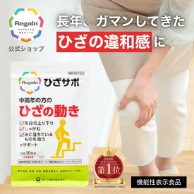 ＼最大10％OFF／【リゲイン公式】ひざサポ 60粒 (30日分) 機能性表示食品 コラーゲン サプリ 膝 関節 軟骨 成分 配合 ひざ軟骨 歩行 階段の上り下り 屈伸 加齢 タブレット 錠剤 日本製 第一三共ヘルスケア 男性 女性