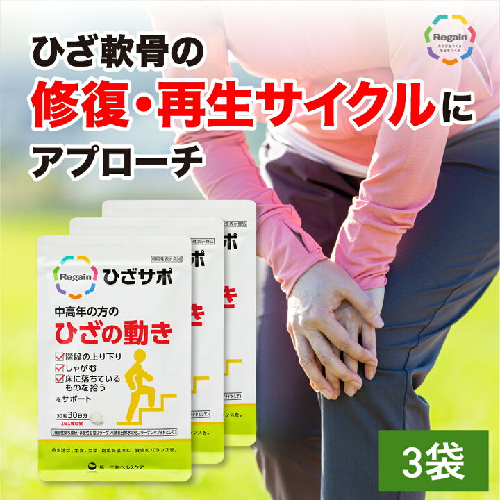 楽天市場】＼最大10％OFF／【リゲイン公式】ひざサポ 60粒 (30日分 