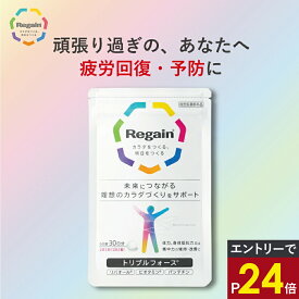 ＼最大P29倍★お買い物マラソン／＜つよいカラダを！＞トリプルフォース 薬用 サプリ 疲労 集中力【リゲイン公式】［疲れ 回復 予防 加齢 体力 身体 糖化 AGEs 脂肪 滋養強壮 医薬部外品 30日分 送料無料］