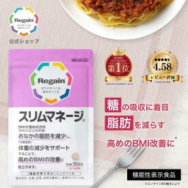 【リゲイン公式】スリムマネージ 90粒 (30日分) 機能性表示食品 ダイエットサポートサプリ 内臓脂肪 脂肪を減らす 糖の吸収を抑える BMI お腹周り 体重 管理 男性 女性 日本製 第一三共ヘルスケア サプリメント タブレット 粒 1ヶ月分