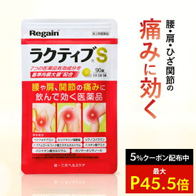 【第3類医薬品】【公式】ラクティブS ＼5%OFFクーポン配布中／第一三共 ヘルスケア