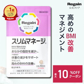 【スリムマネージ】ダイエットサプリ 《機能性表示食品》【リゲイン公式】［ダイエット サプリメント 90粒 健康食品 糖質 サプリ BMI改善 男性 女性 血中中性脂肪 第一三共 ヘルスケア 糖 吸収 抑える ］