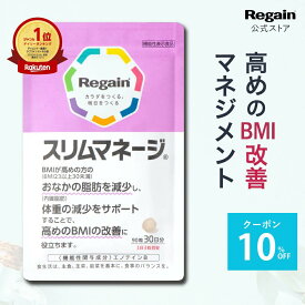 ＼マラソン期間最大35％OFF！／【リゲイン公式】スリムマネージ 90粒 (30日分) 機能性表示食品 ダイエットサポートサプリ 内臓脂肪 脂肪を減らす 糖の吸収を抑える BMI お腹周り 体重 管理 男性 女性 日本製 第一三共ヘルスケア サプリメント タブレット 粒 1ヶ月分