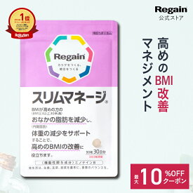 ＼最大10%OFFクーポン配布中／【スリムマネージ】ダイエットサプリ 《機能性表示食品》【リゲイン公式】［ダイエット サプリメント 90粒 健康食品 糖質 サプリ BMI改善 男性 女性 血中中性脂肪 第一三共 ヘルスケア 糖 吸収 抑える ］