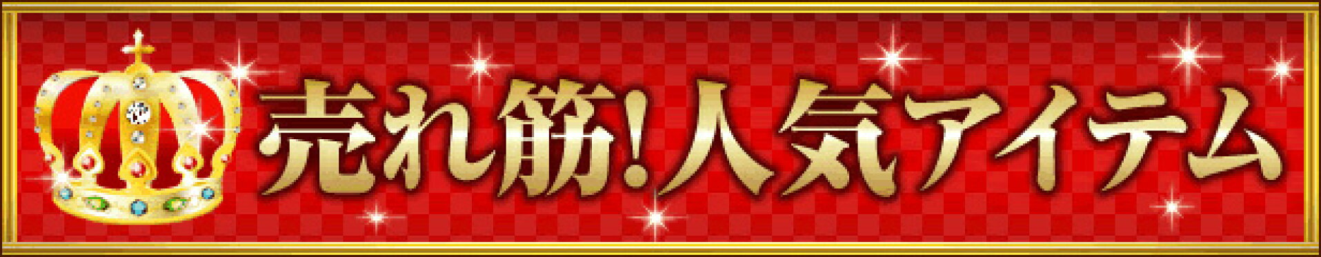 売れ筋！人気アイテム