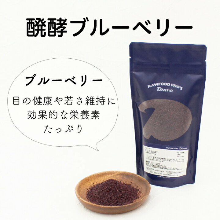 楽天市場】ディアラ 醗酵ブルーベリー 粉末【トッピング パウダー 