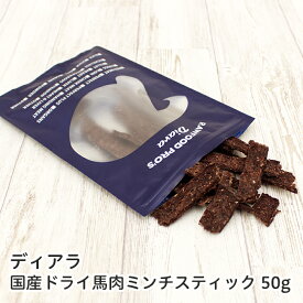 ディアラ　ドライ 馬肉 ミンチ スティック50g【国産馬肉ジャーキー ホース】