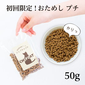 【公式店】初回限定 お試し キャットフード 国産 無添加 シェフキャット おためし プチ 50g ≪メール便のみ 送料無料≫