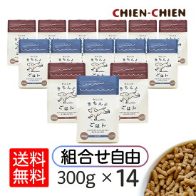 ★LINE登録で300円OFF★国産 ナチュラル 無添加 ドッグフード 「わんこのきちんとごはん」300g×14袋セット 組み合わせ自由 送料無料 ドックフード シニア 極小粒